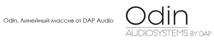 Линейный массив Odin от DAP Audio. Логотип.